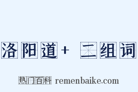 洛阳道+二组词是什么意思的图片
